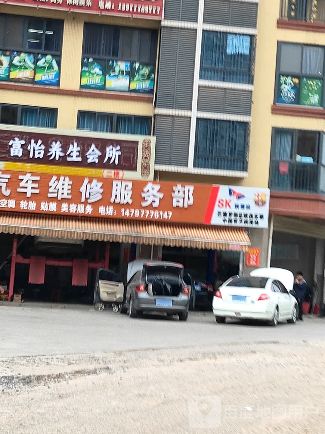 富怡养生会所