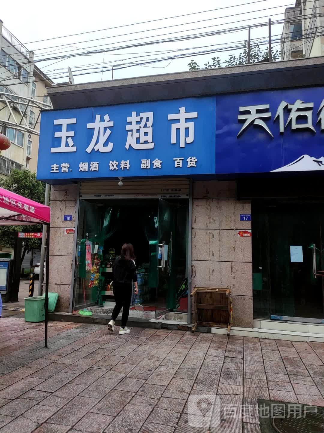 济源市玉龙超市(龙潭路店)