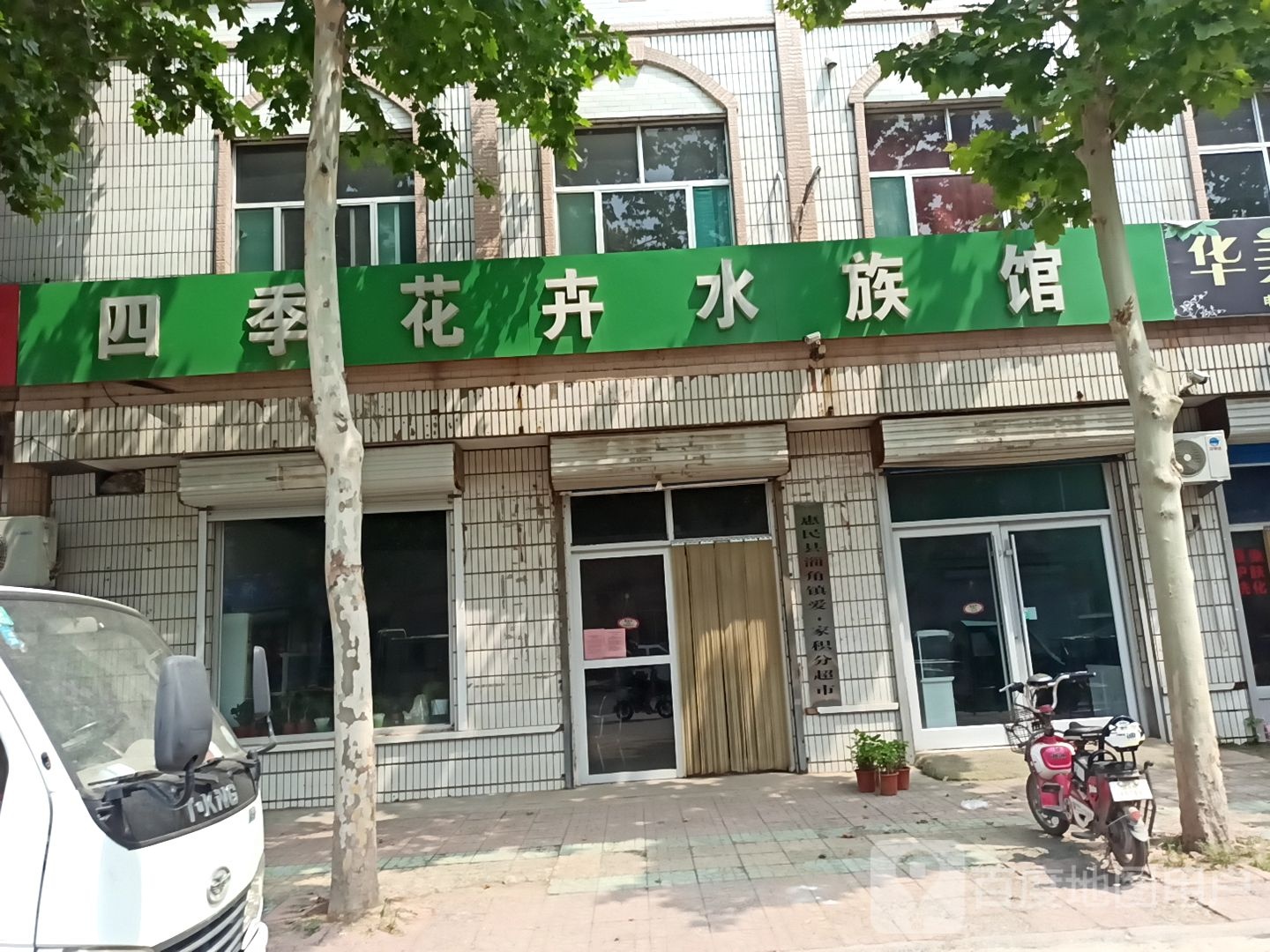 四季花卉水族馆(淄胡路店)