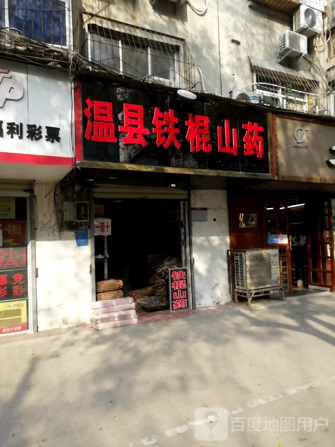 温县铁棍山药(丰产路店)