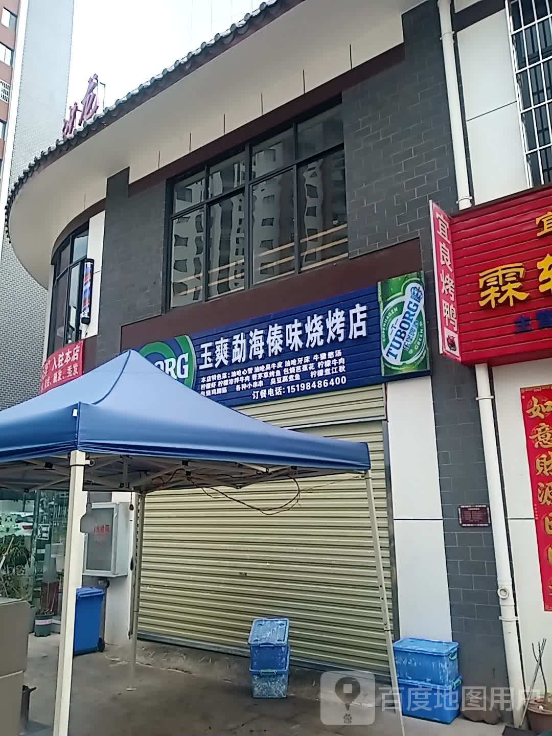 玉爽勐海傣味烤烧店