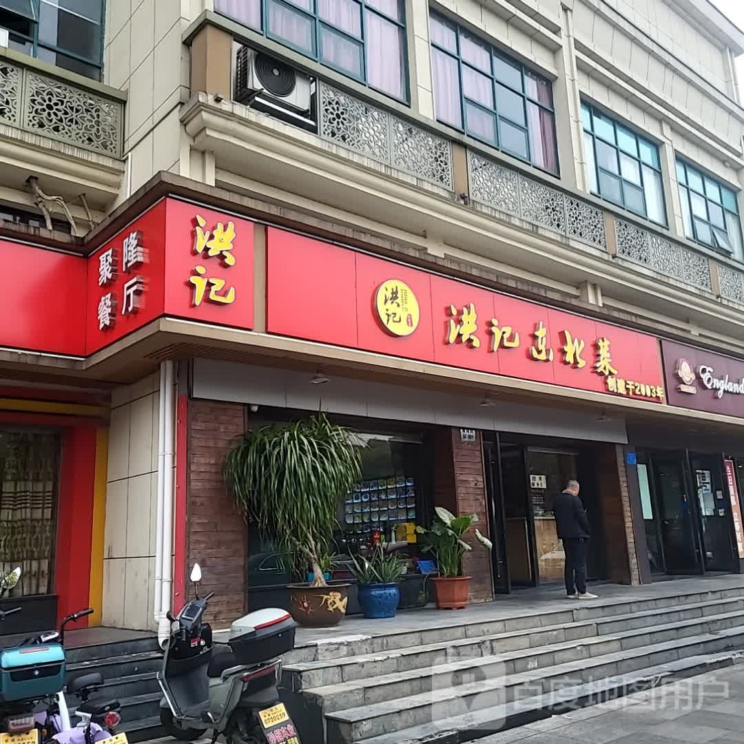 洪雉辫樨记东北菜(义乌小商品直销广场百步桥路店)