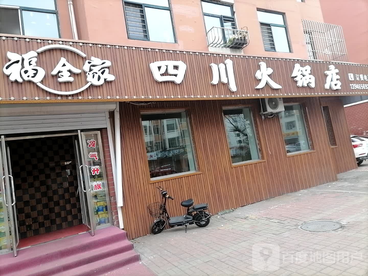 福全家四川火锅店