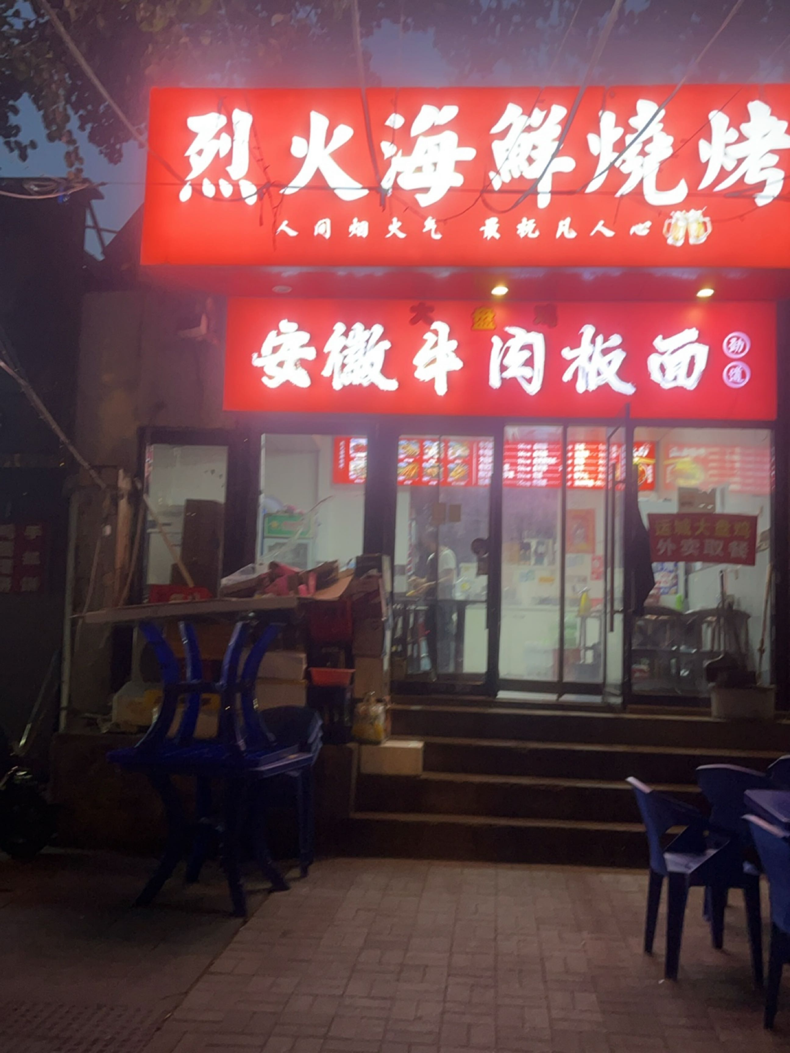烈火海鲜烧烤