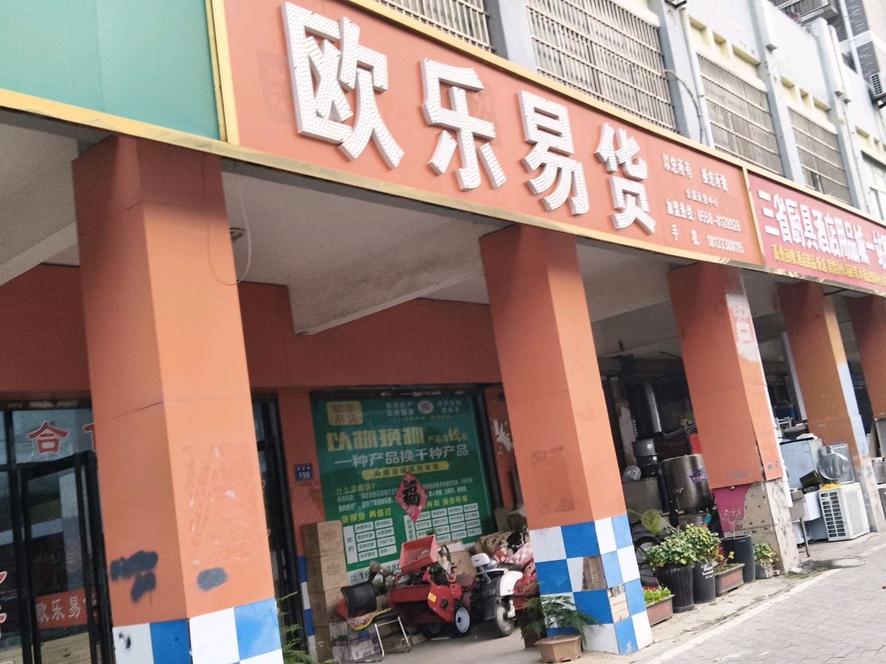 欧乐易货(全国运营中心)
