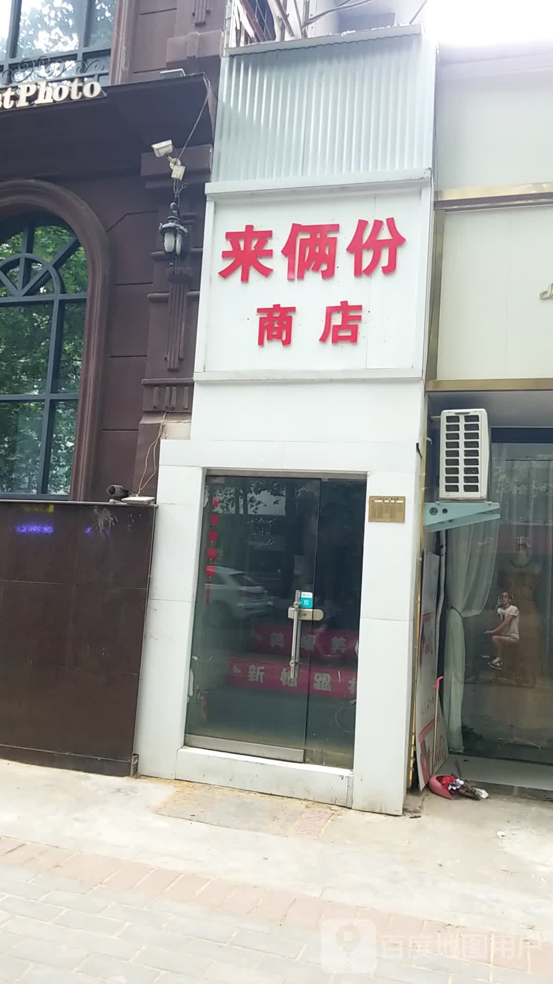 来俩(民主中路店)