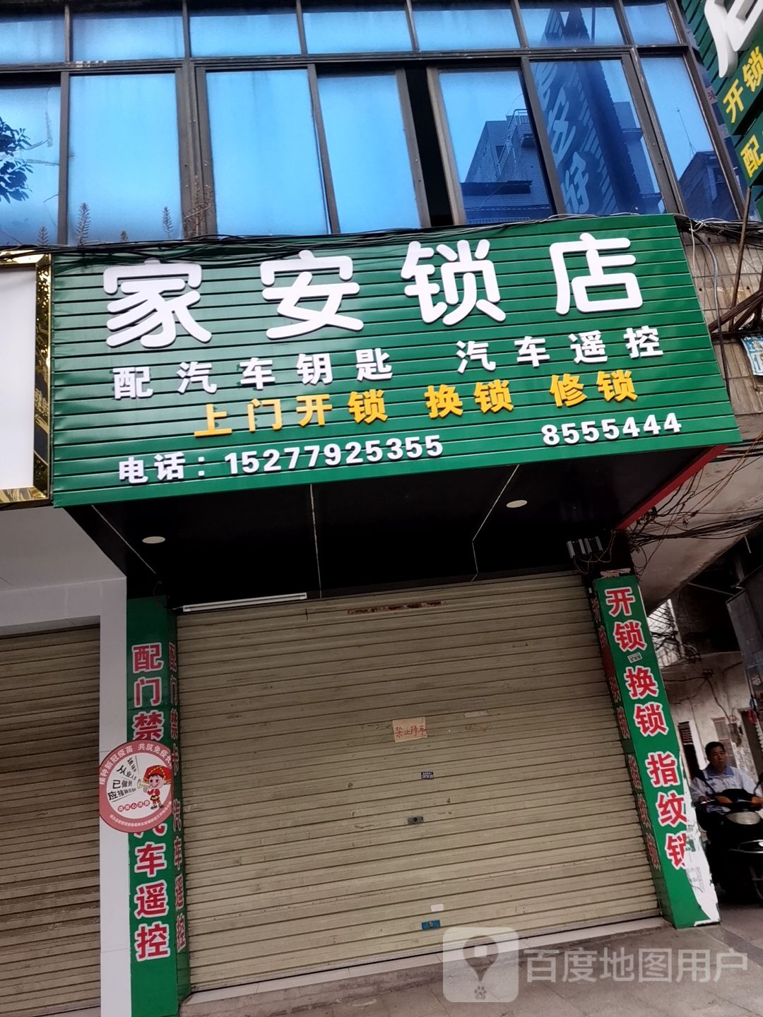 家安锁店