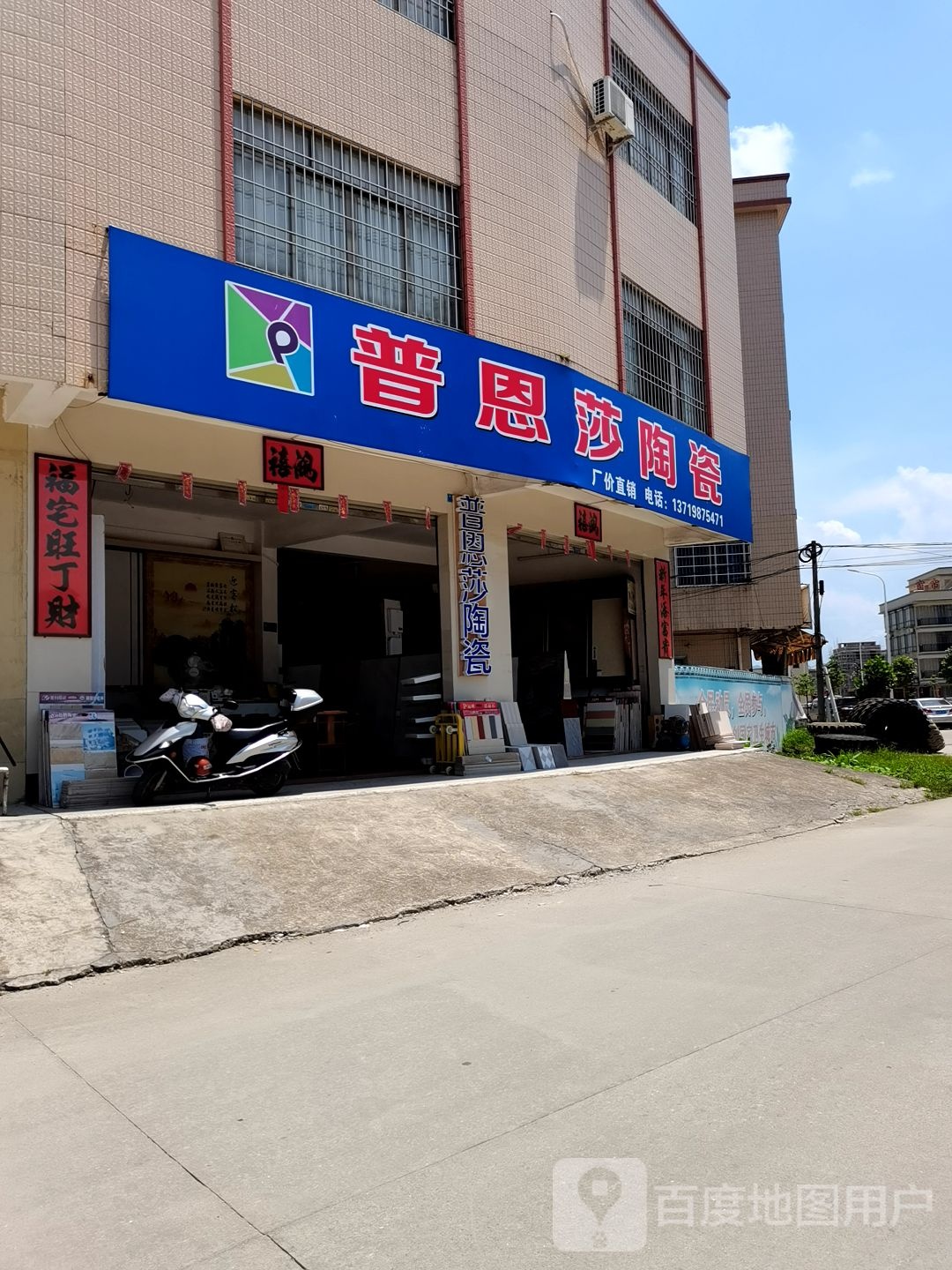 阳春市城西大道朗西街1号普恩莎陶瓷店
