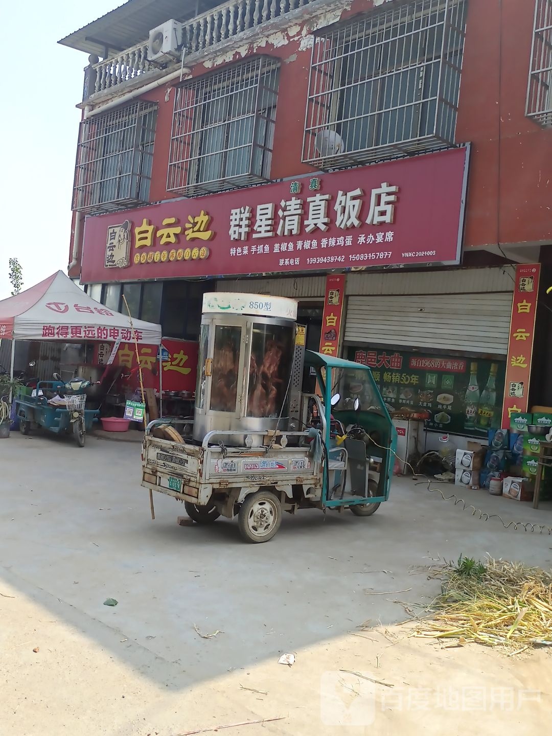 群星清真饭店