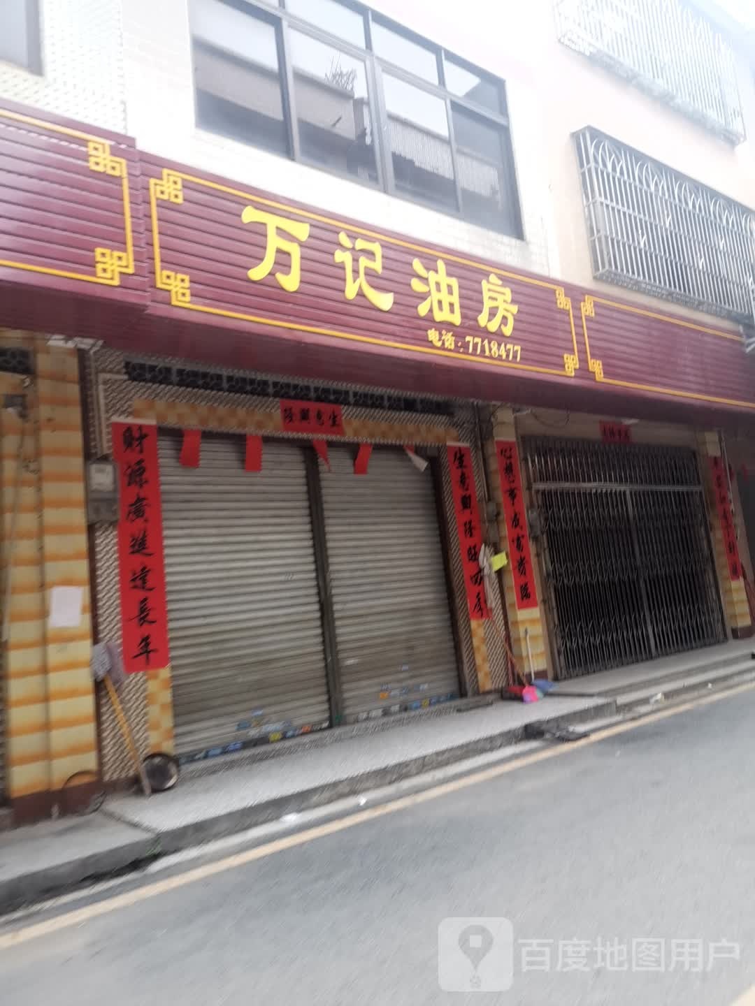 万记油房