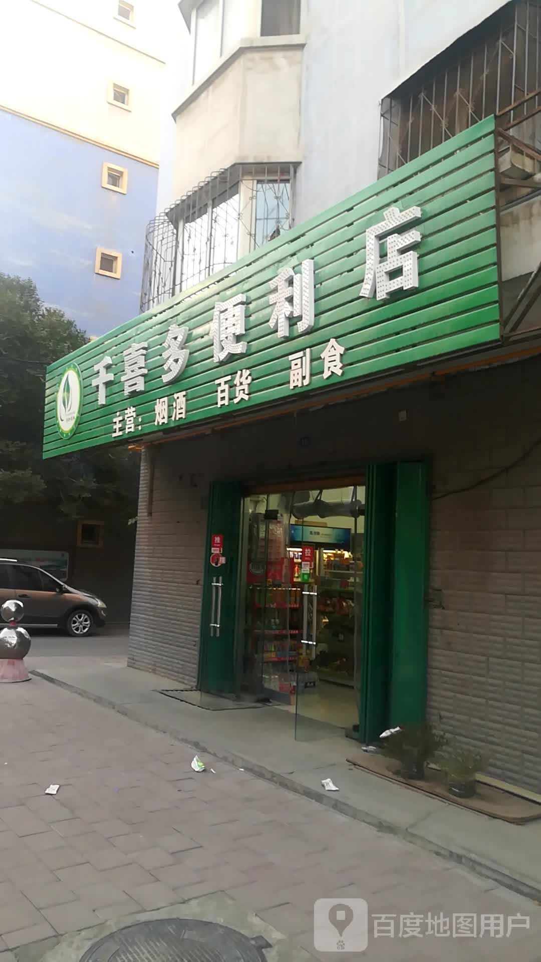 千喜多遍历店