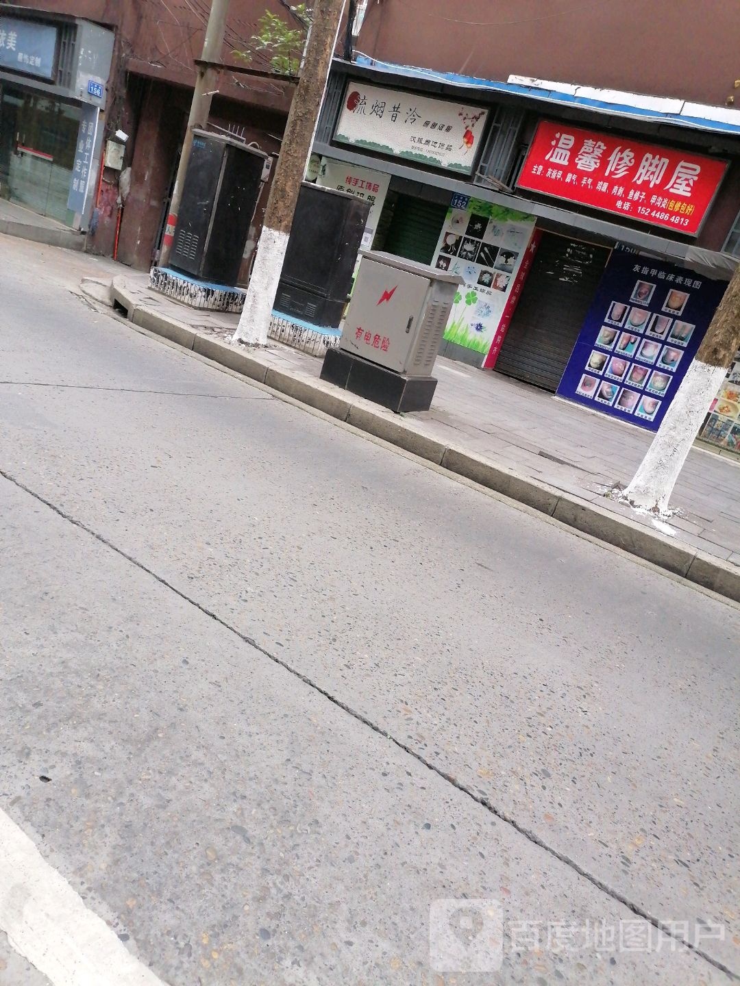 馨家园修脚屋