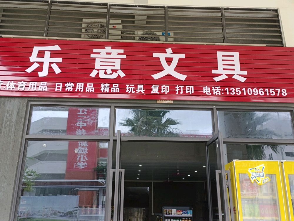 乐意文具便利店