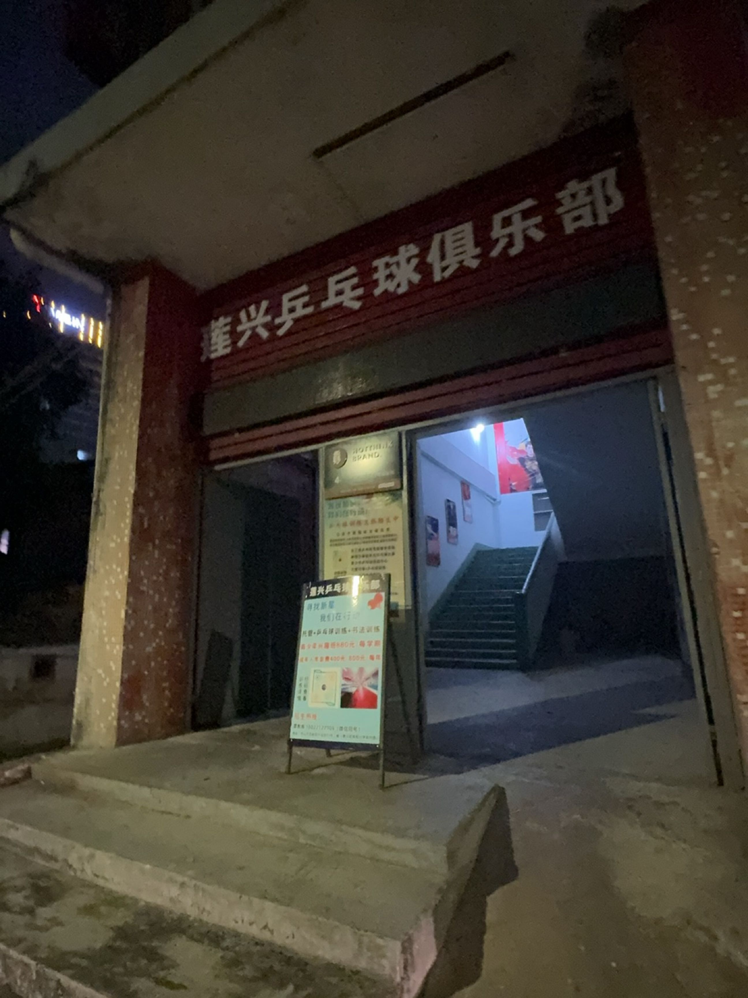 耀兴乒乓球俱乐部