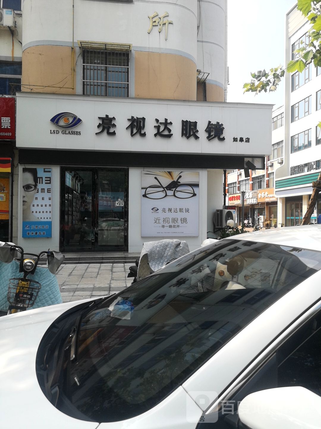 如皋市亮视达眼睛店