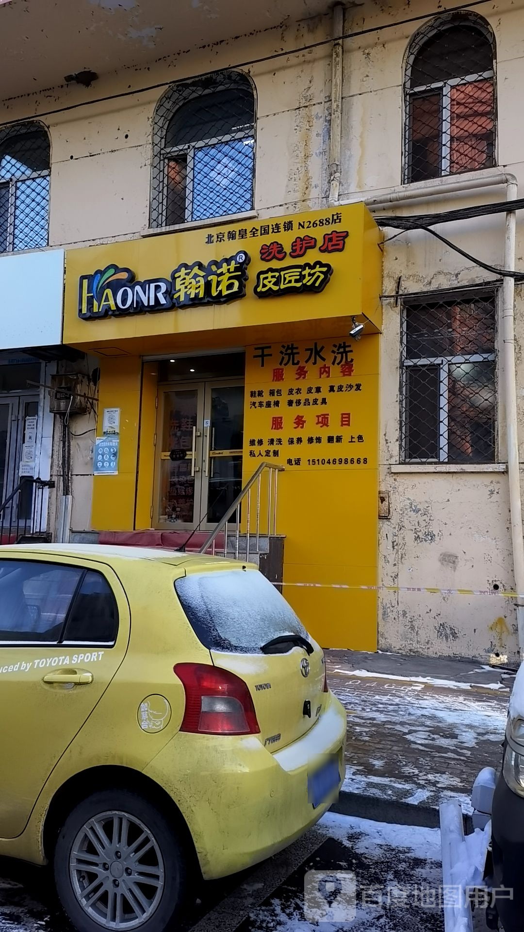 翰诺皮匠坊第2688分店