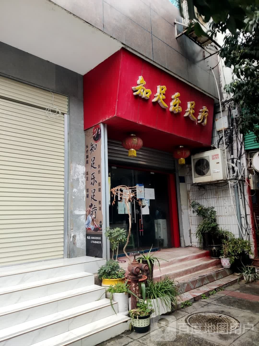 知足乐窝足