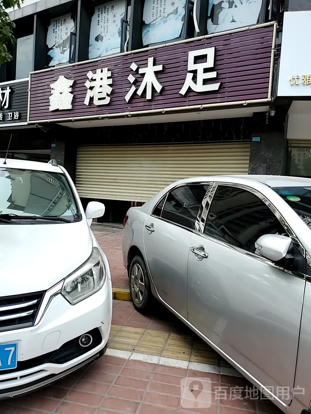 鑫雅沐足(庐山南路店)