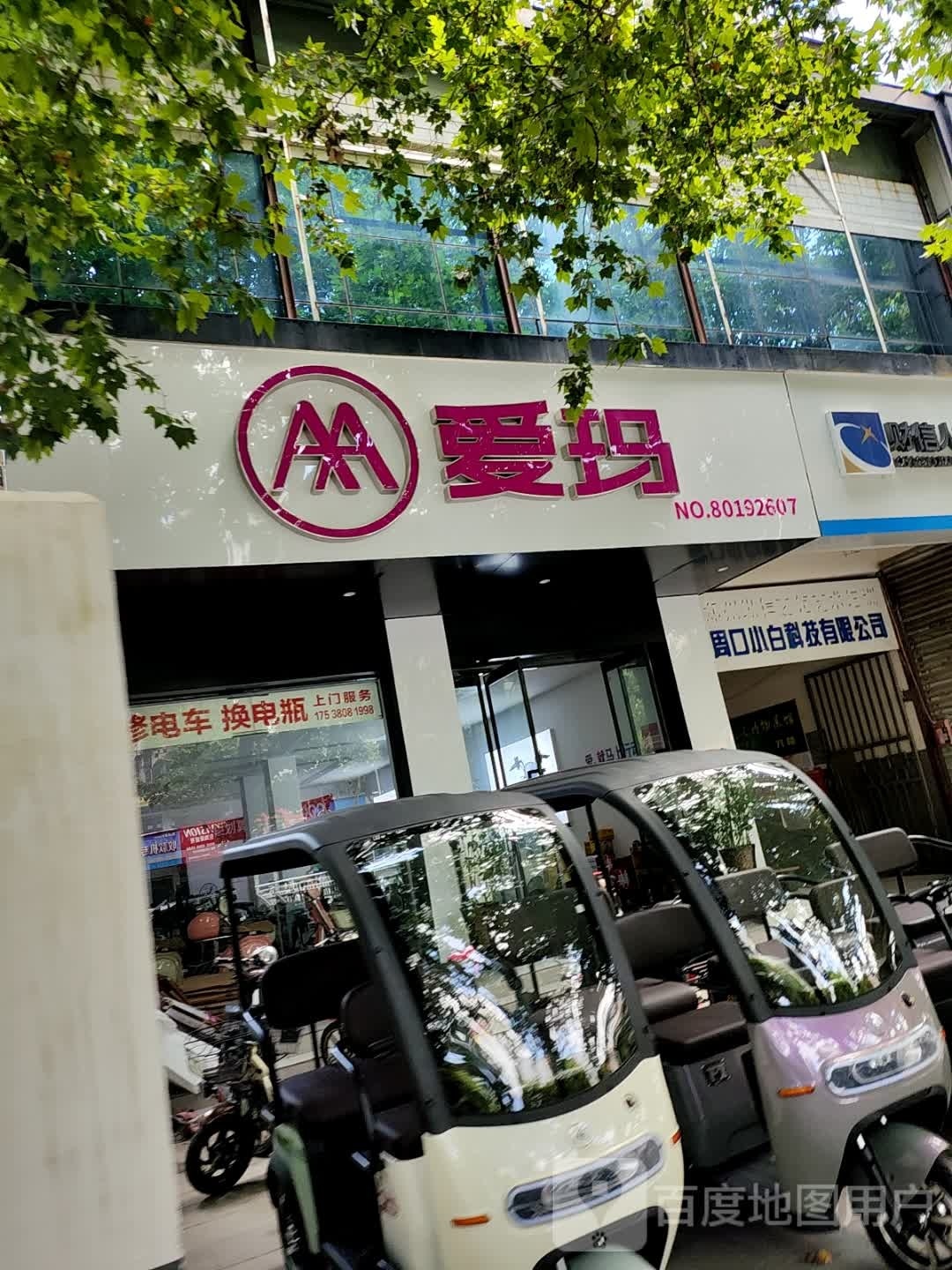 爱玛电动车(八一大道店)