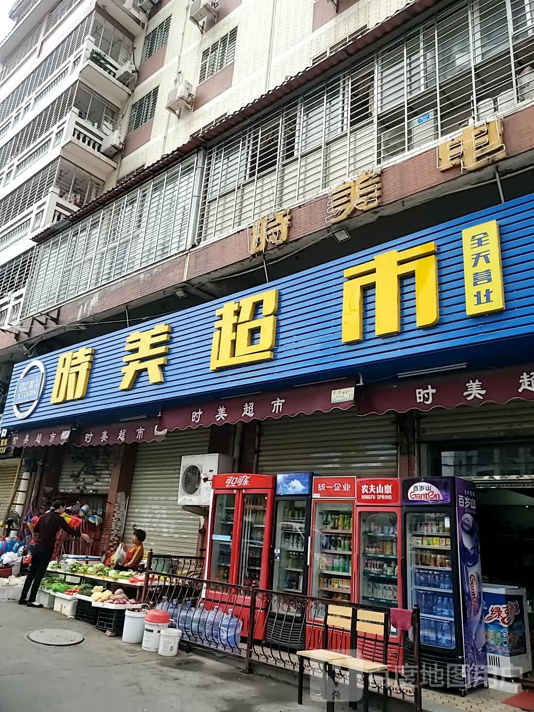 时美超市