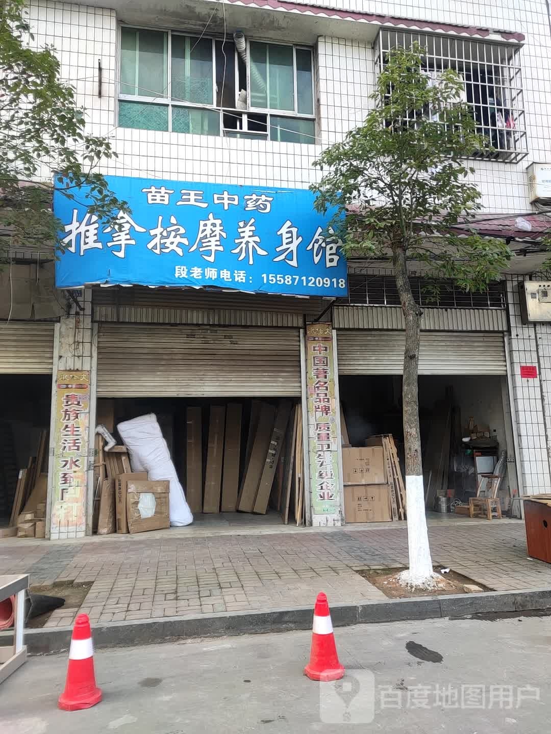 苗王中药推拿按摩身养馆