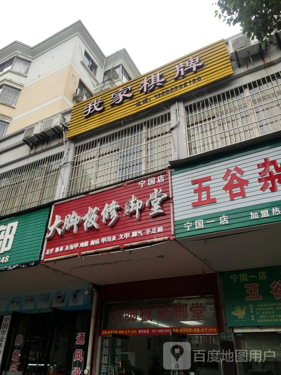 大脚板修脚堂(东风路店)