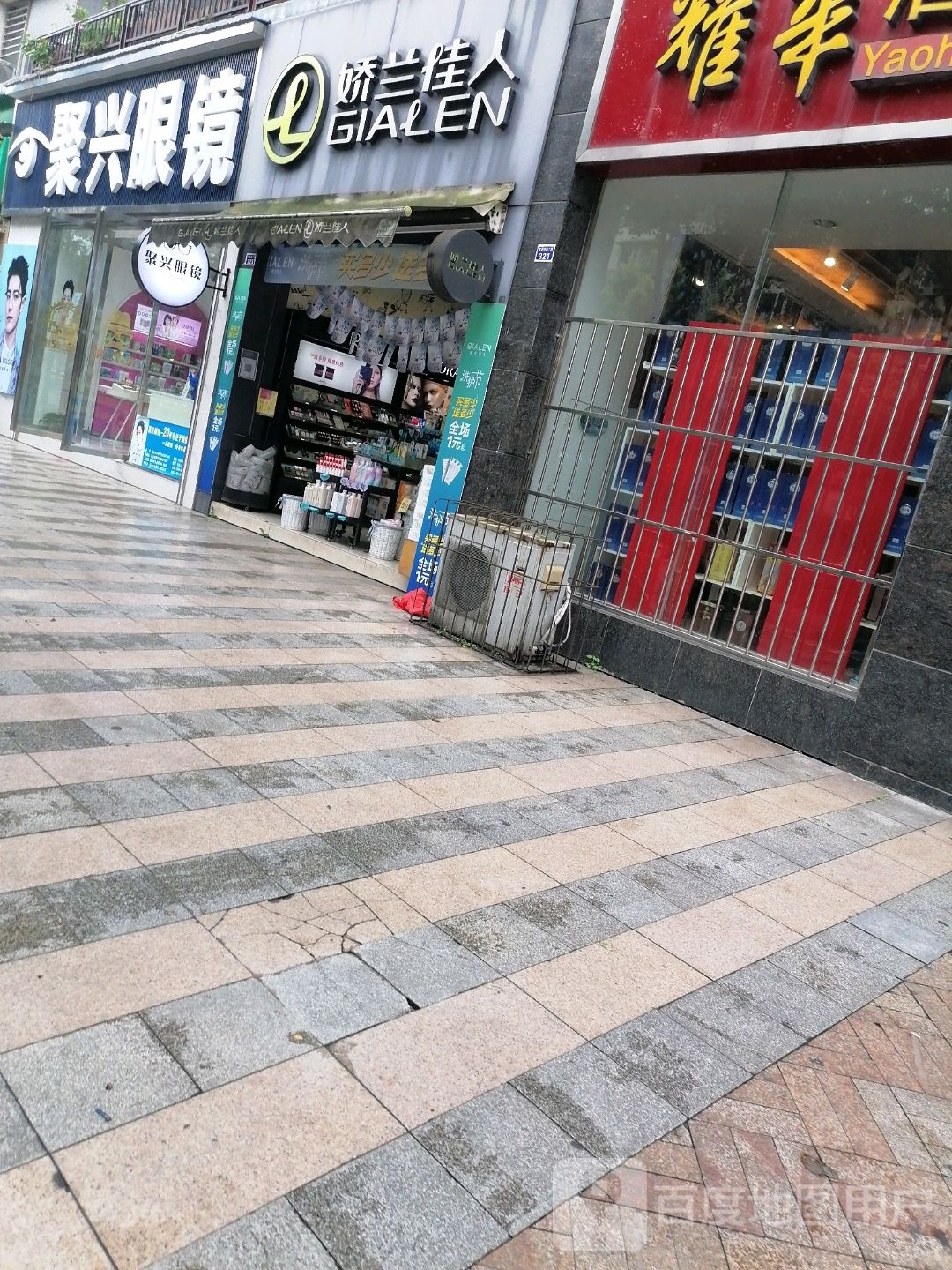 聚星眼镜(文忠街店)