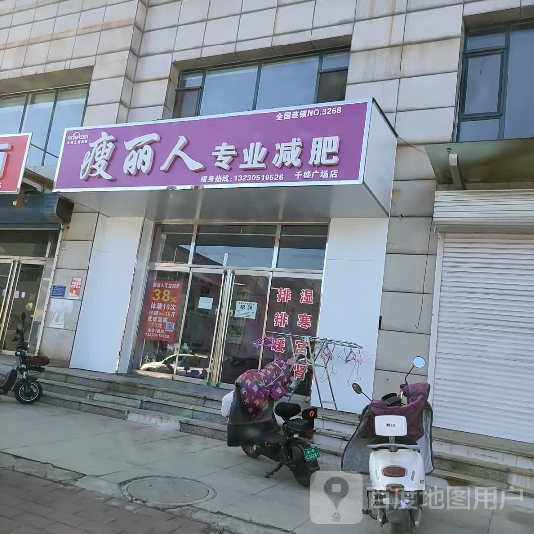 瘦丽人专业健身(千盛广场店)