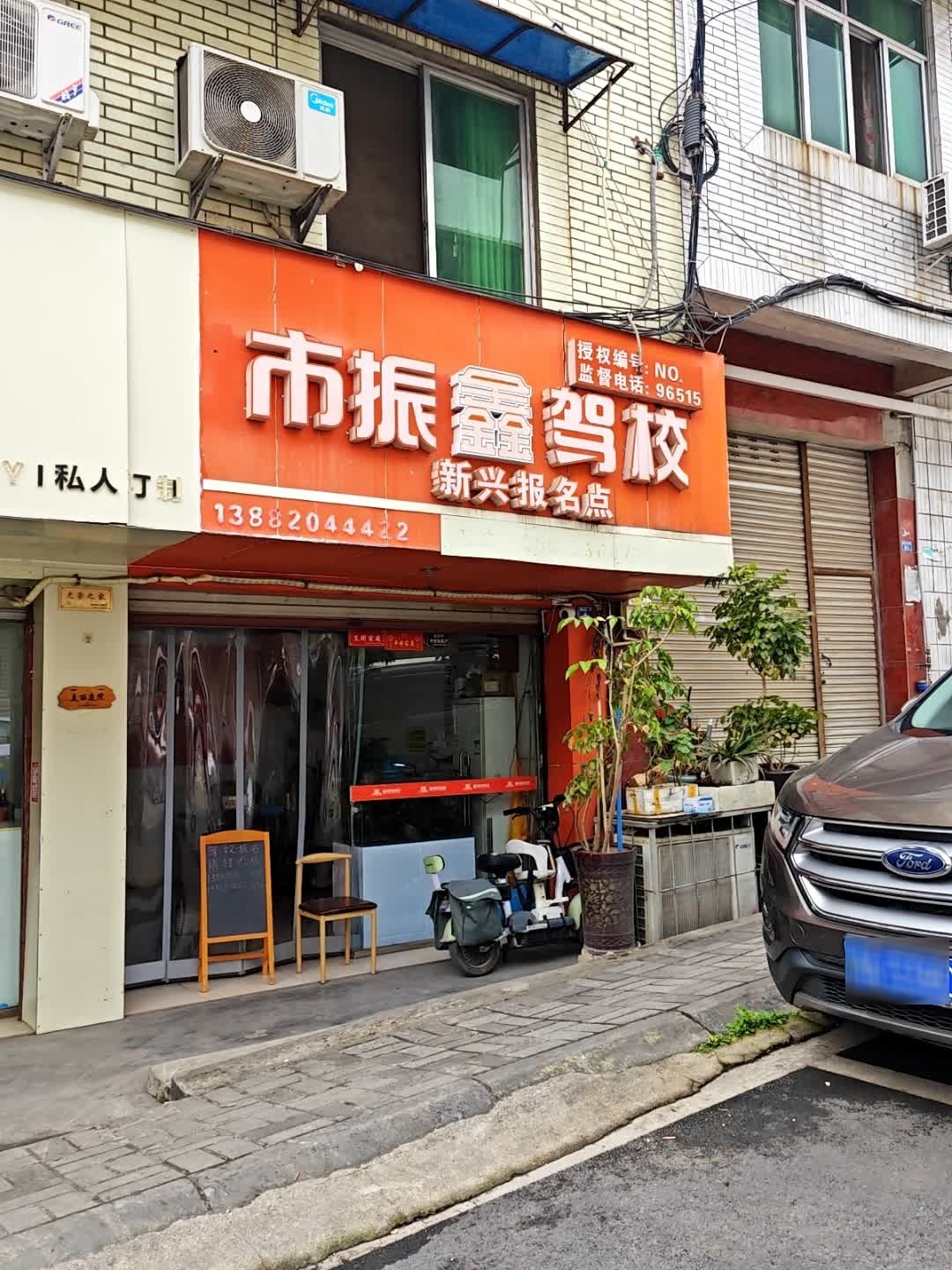 市振鑫驾校(新兴报名点)