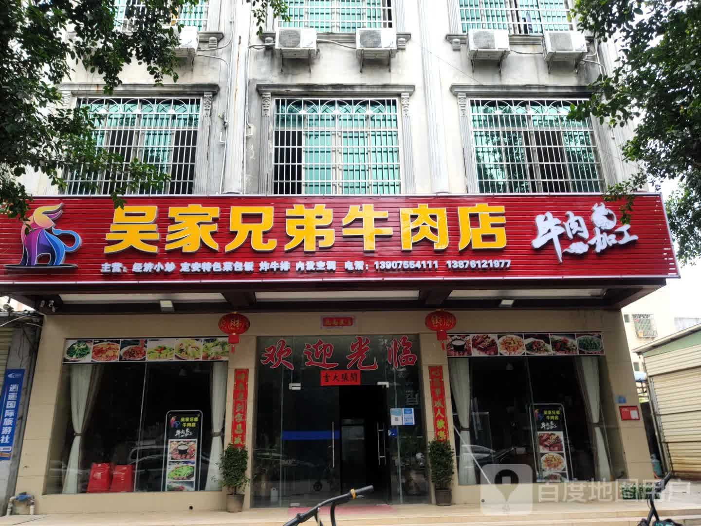 吴家兄弟牛肉店