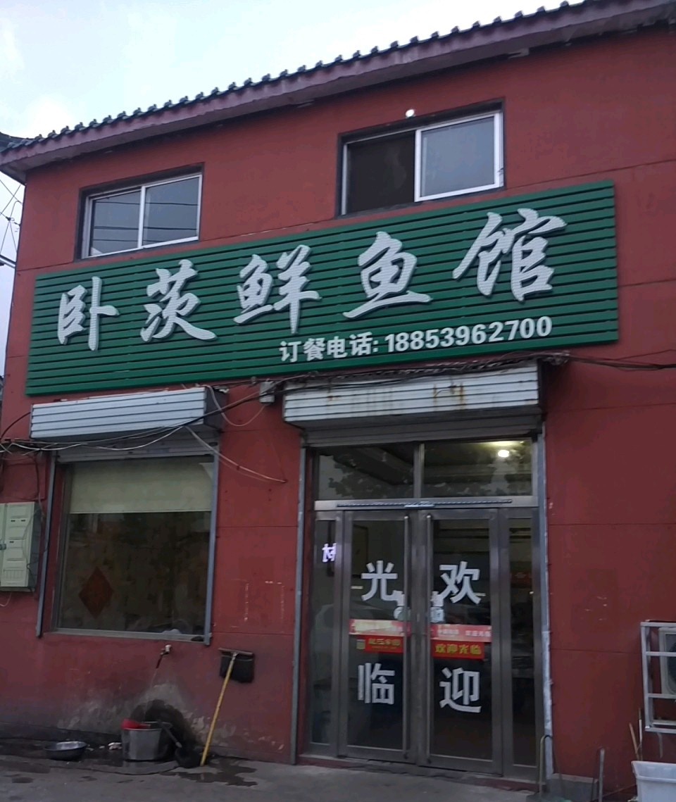 卧茨鲜鱼馆(白沙埠店)
