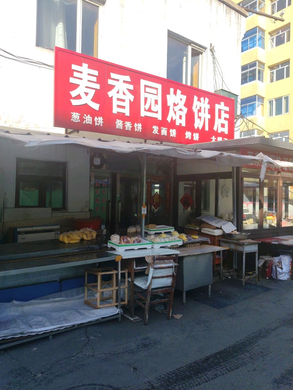 香园烙饼店