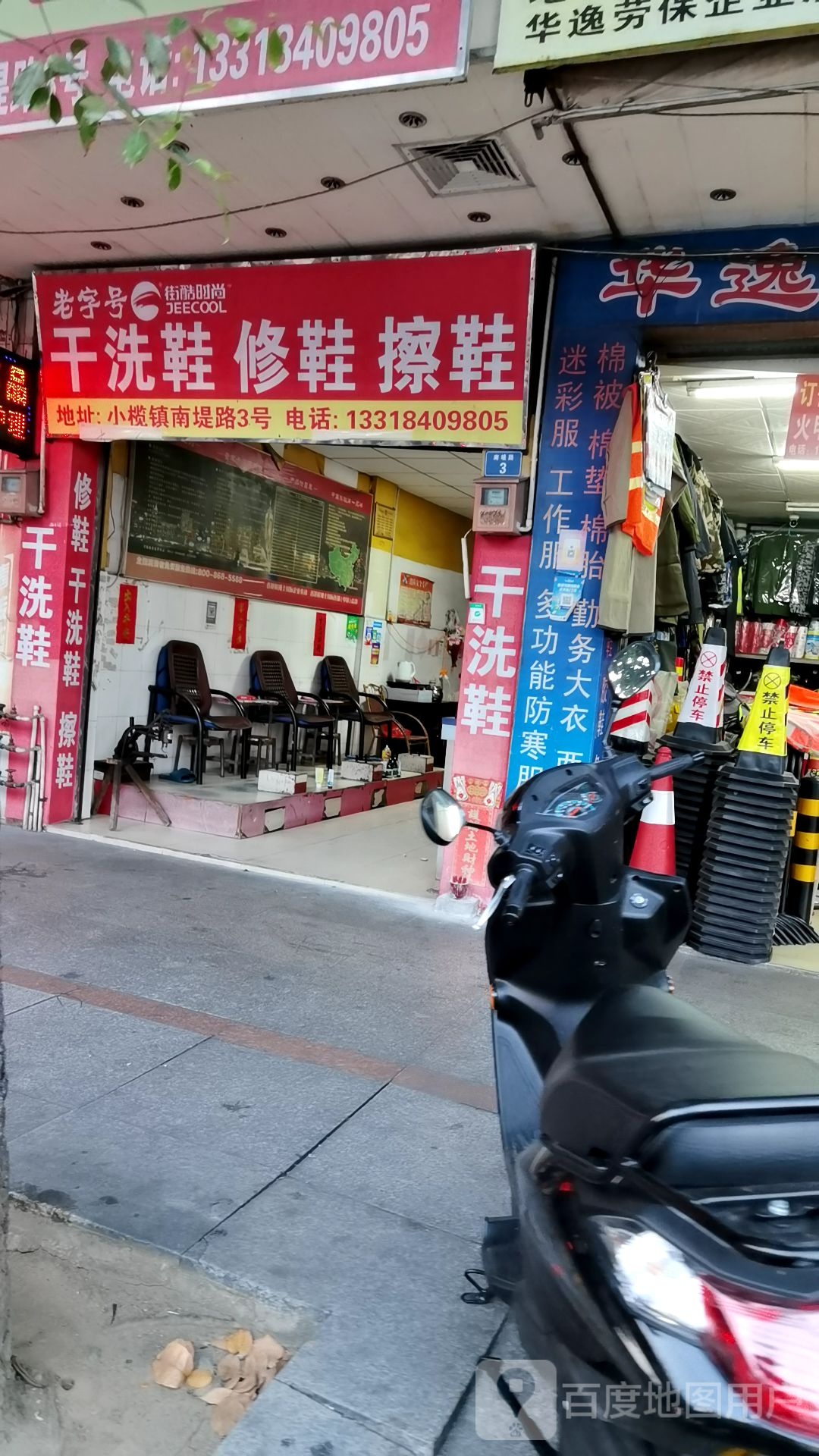 老字号干洗鞋修鞋