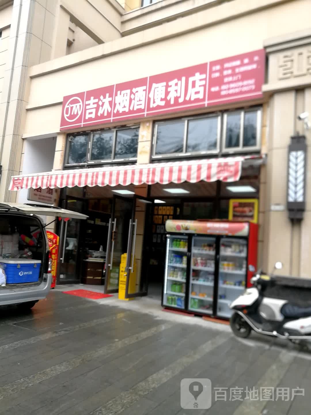 吉沐烟酒便利店