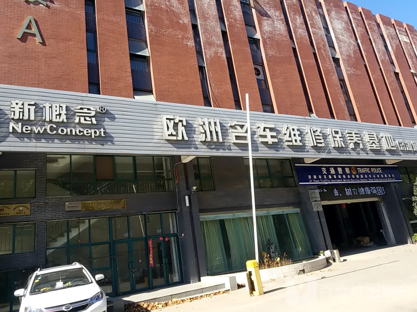 新概念欧洲名车维修保养基地(济源旗舰店)