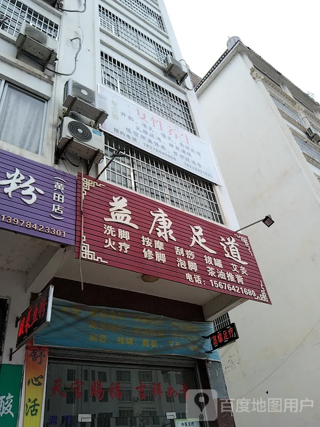 益康足浴(姑婆山大道店)