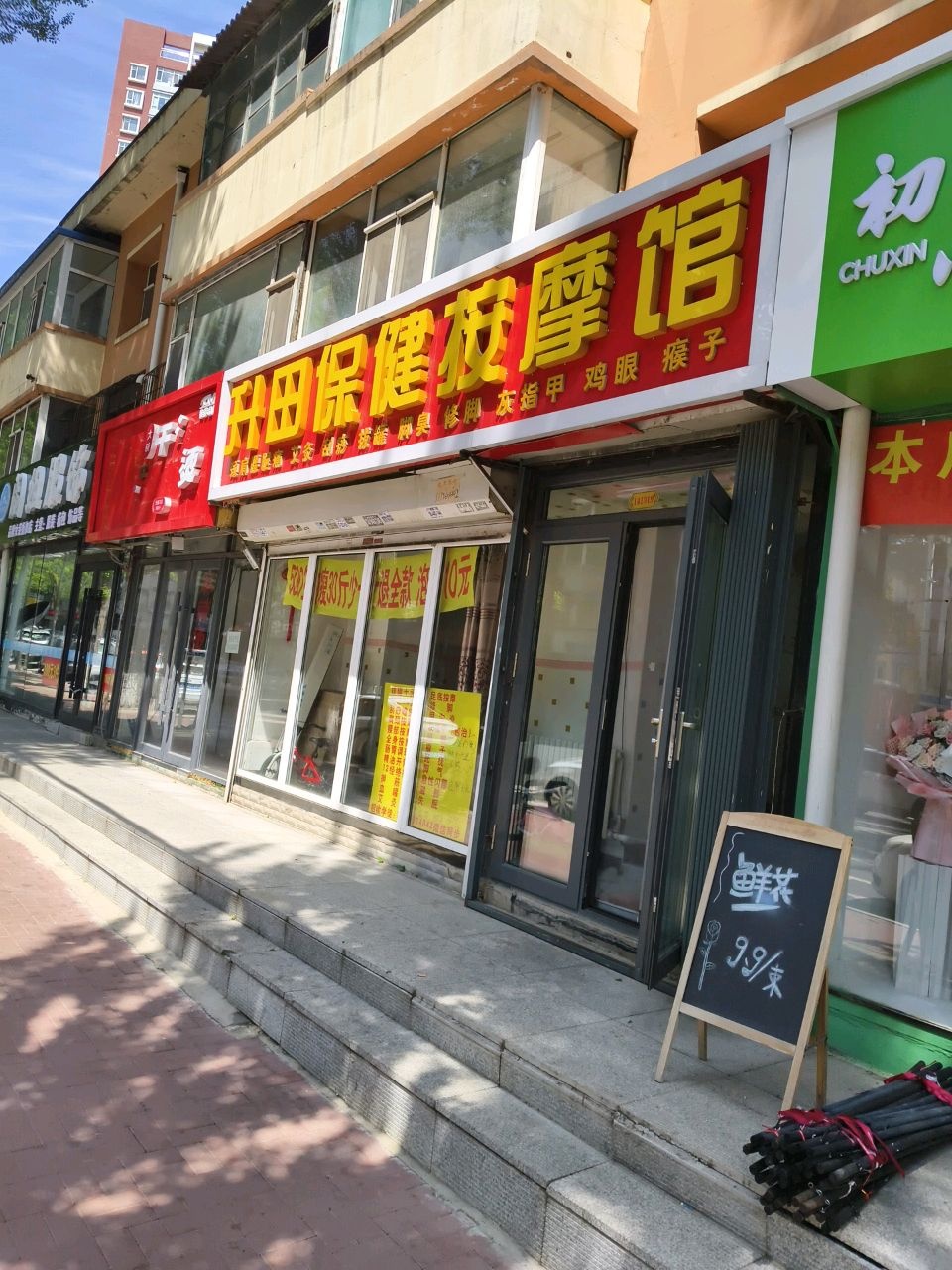 升田保健按摩馆