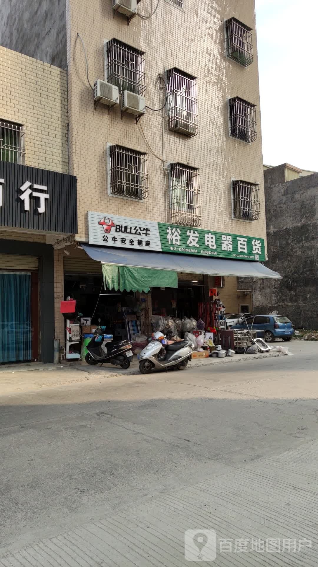 裕发电器百货