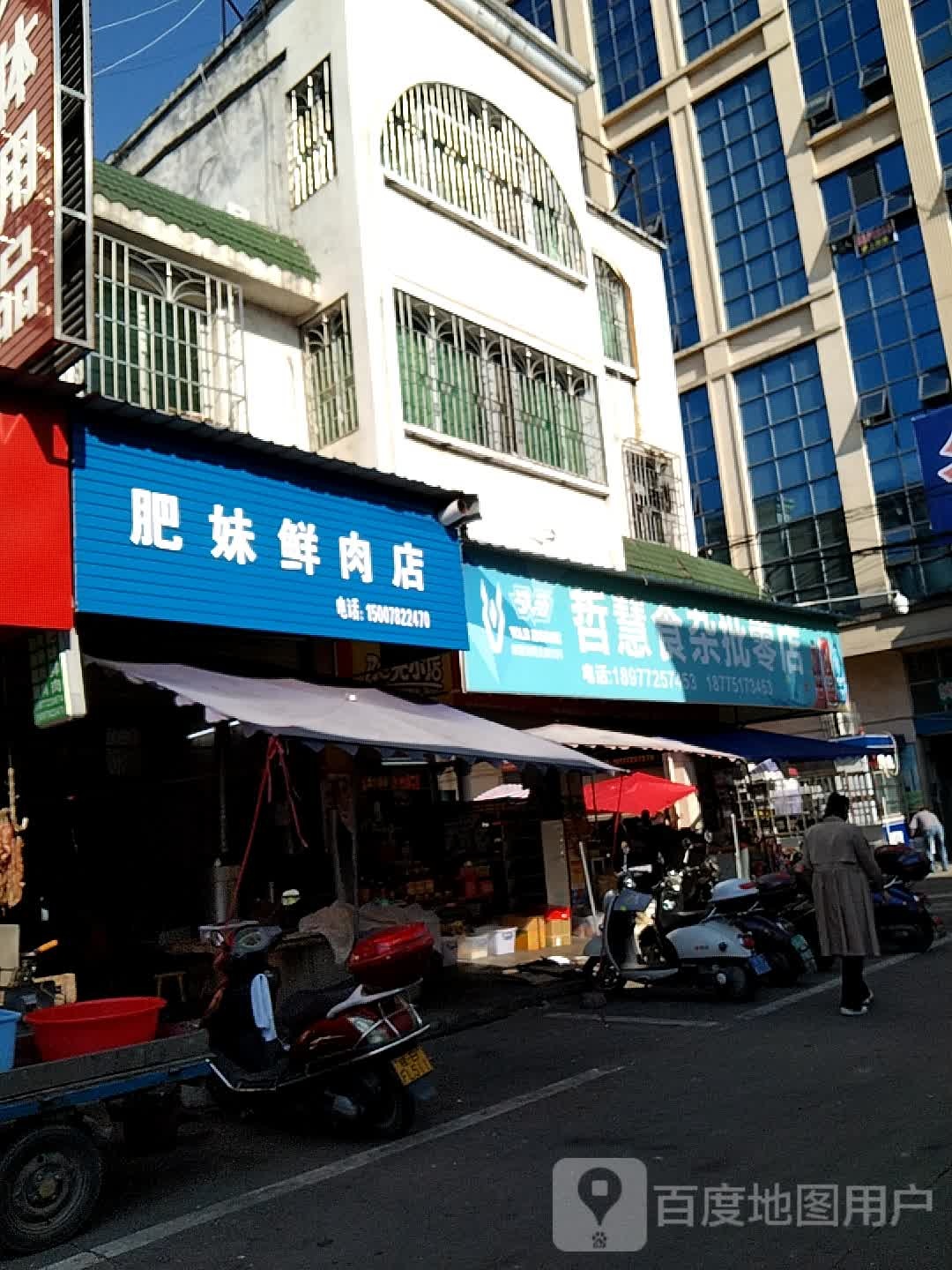 哲慧食杂批零店