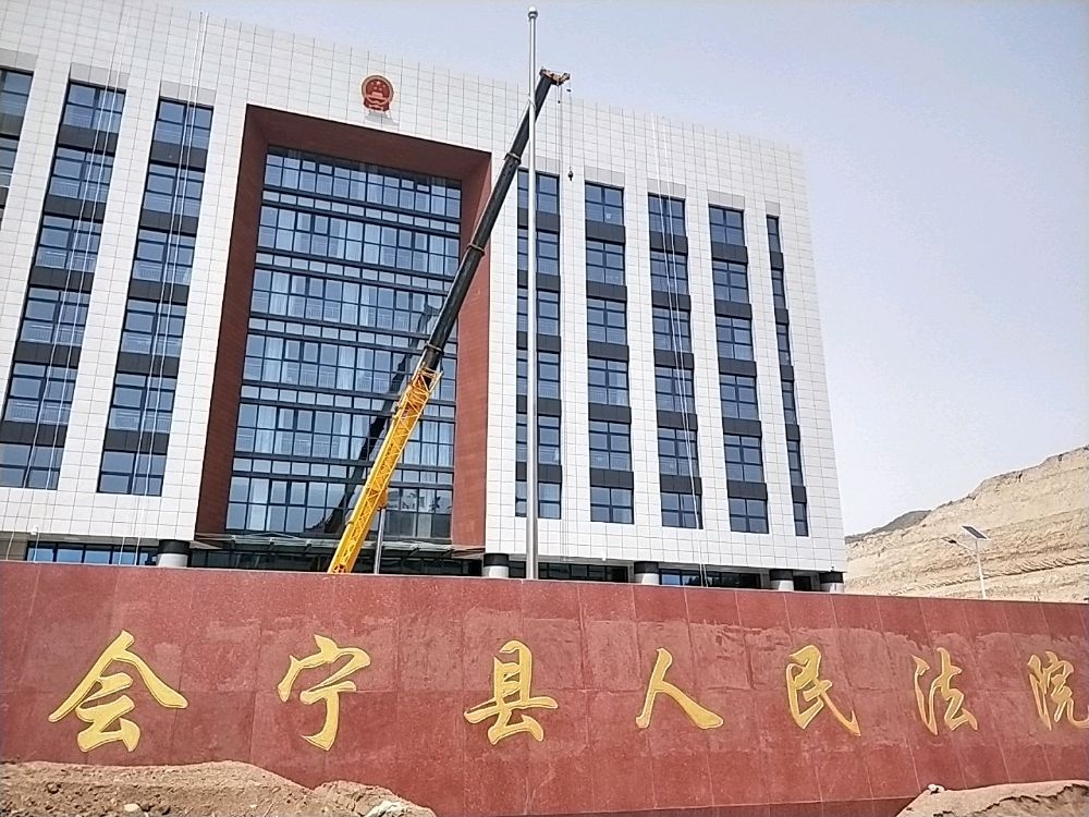 会宁县人民法院