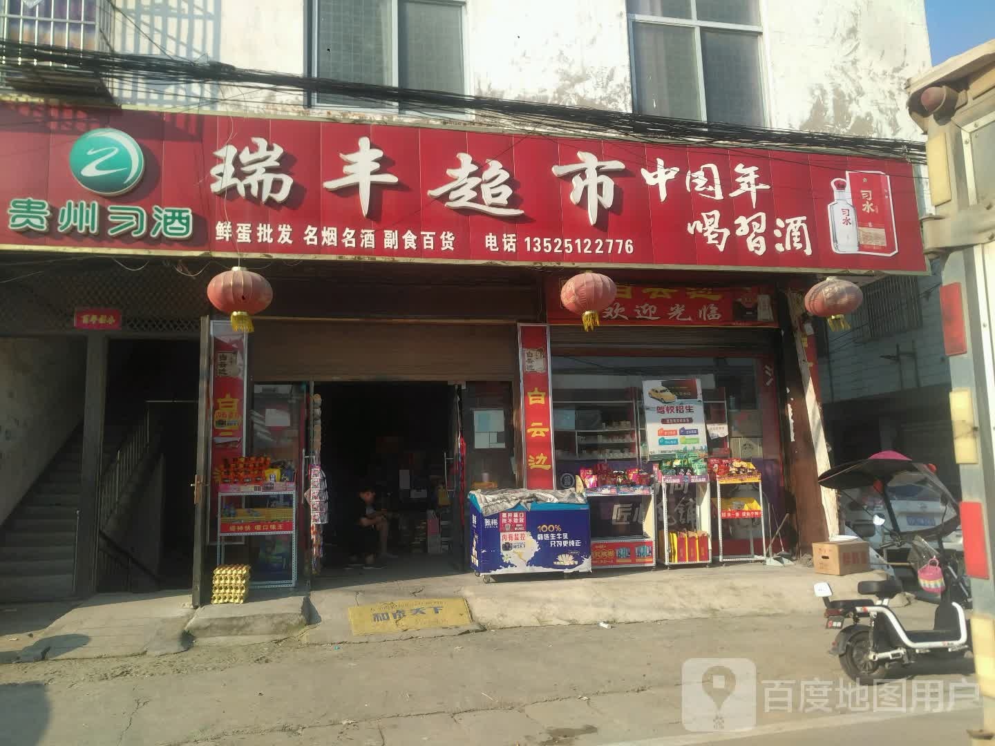 新野县瑞丰超市(百宁街店)