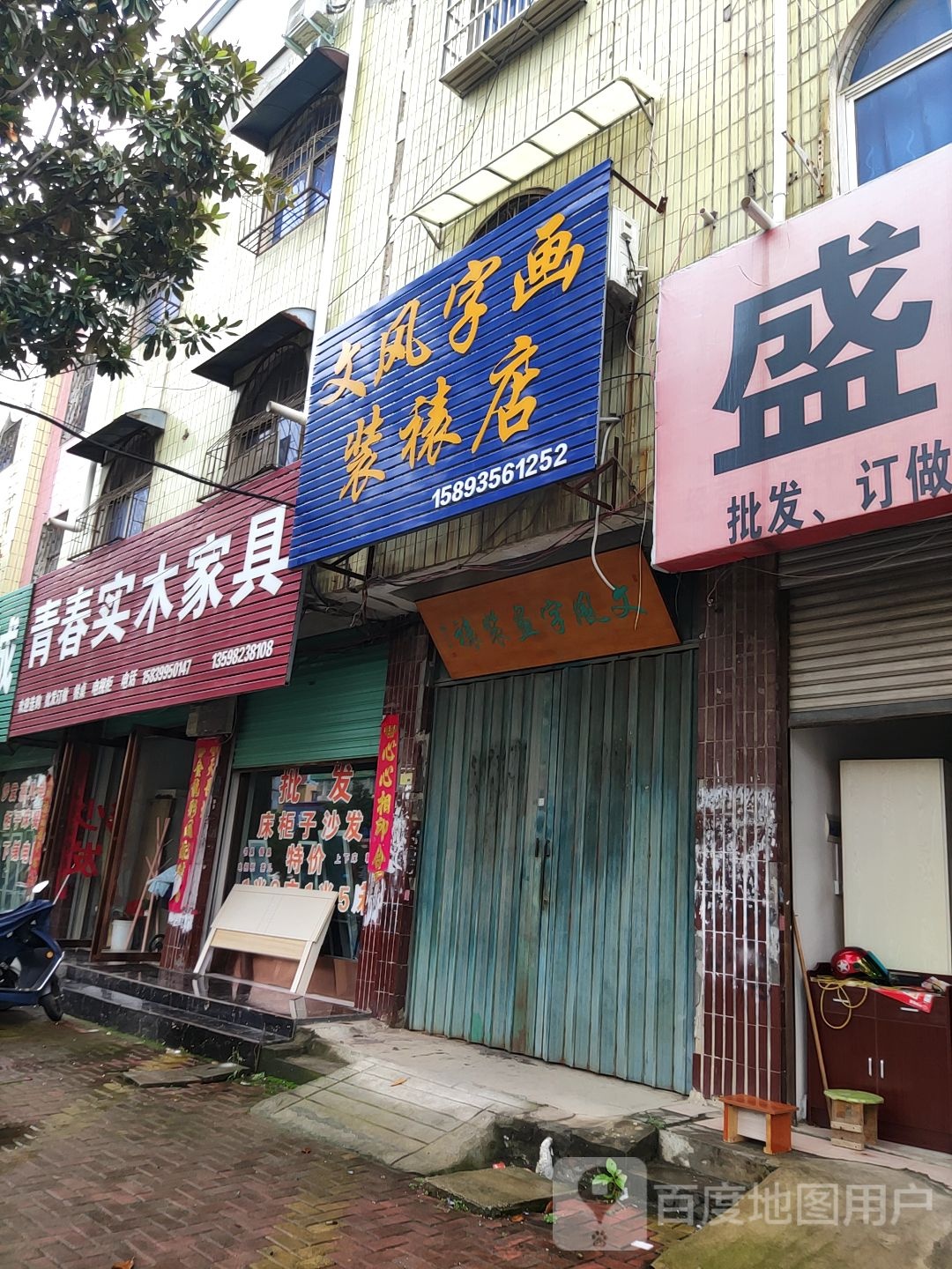 唐河县文风字画装裱店