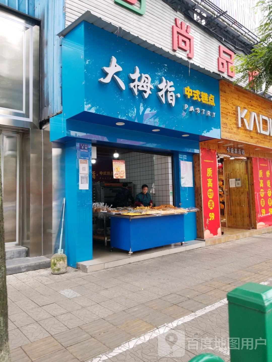 大拇指中式糕点(大南路店)