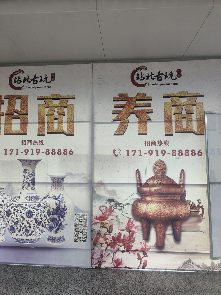 站北古玩城