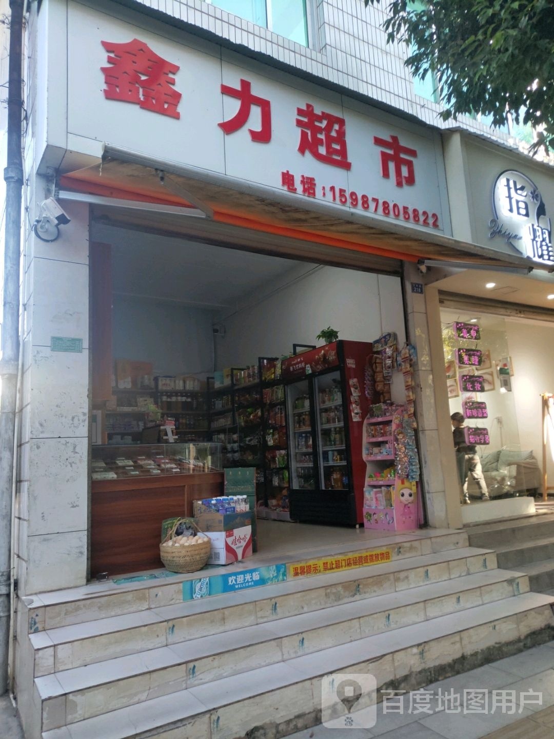 鑫力超市