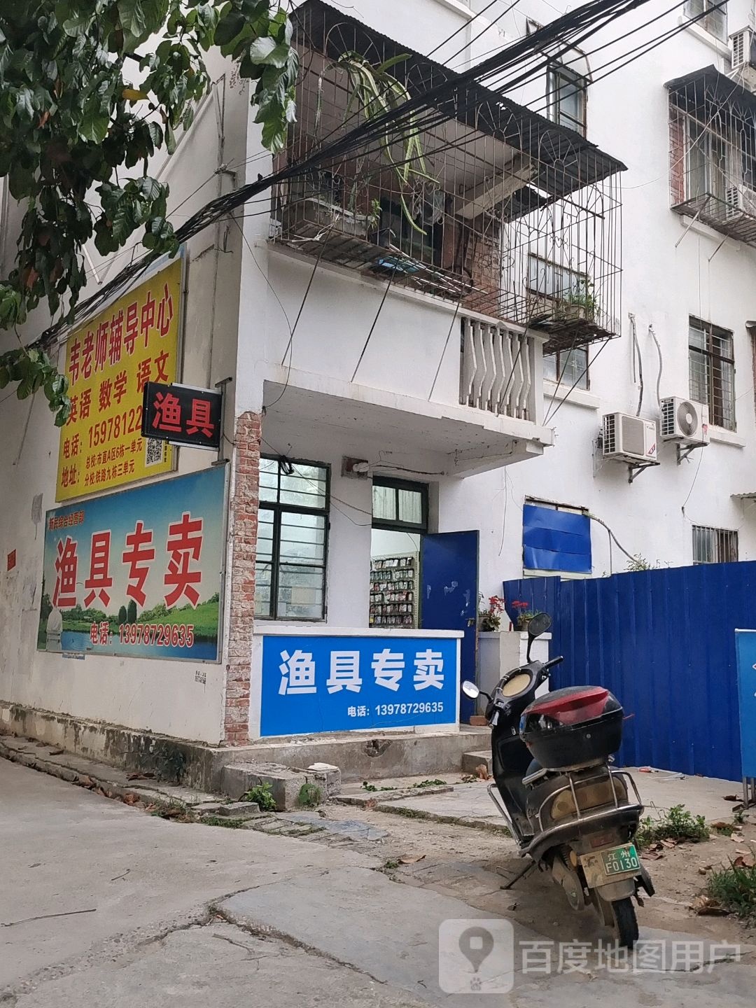 渔具专卖(新民路店)