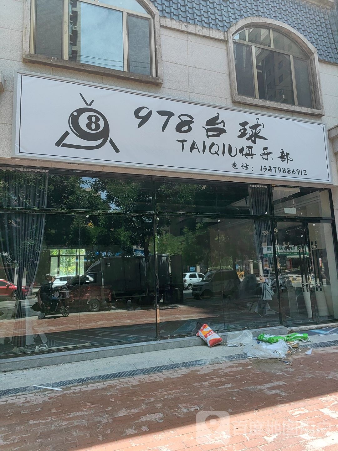 978台球俱乐部
