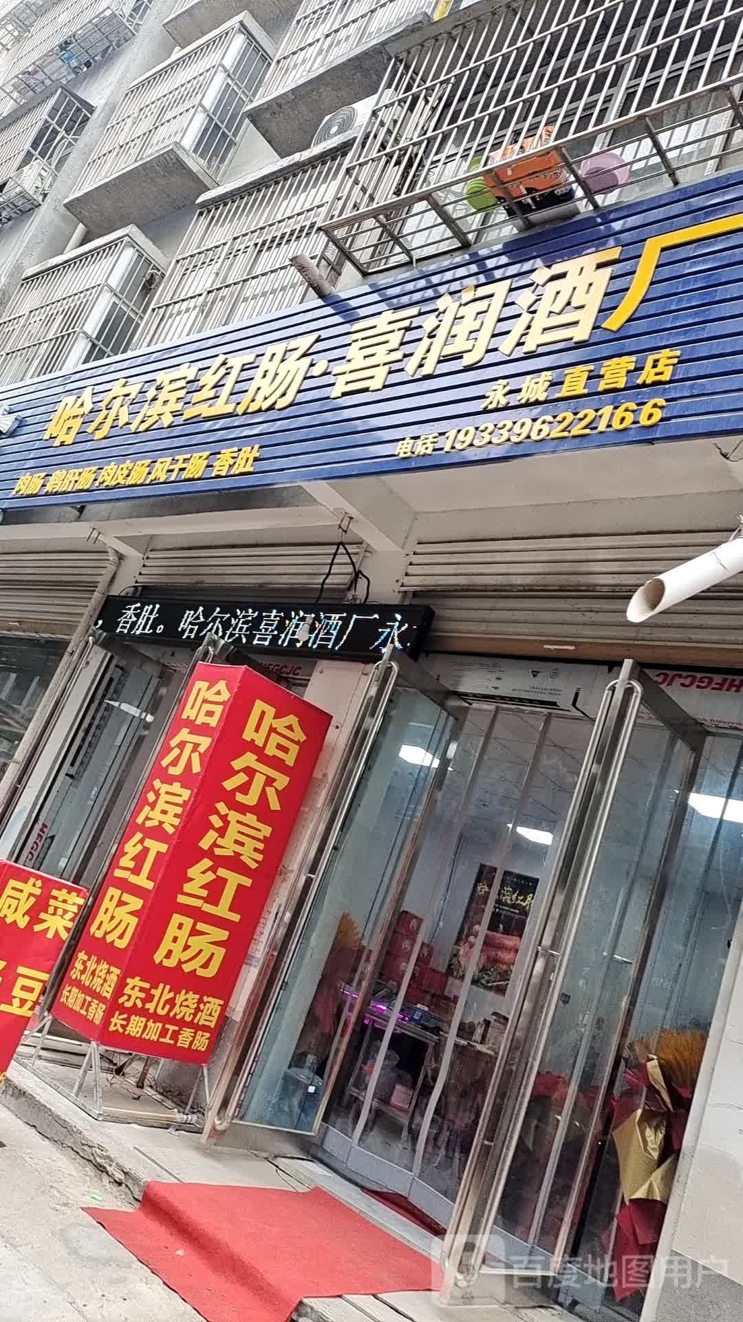 永城市哈尔滨红肠·喜润酒厂永城直营店