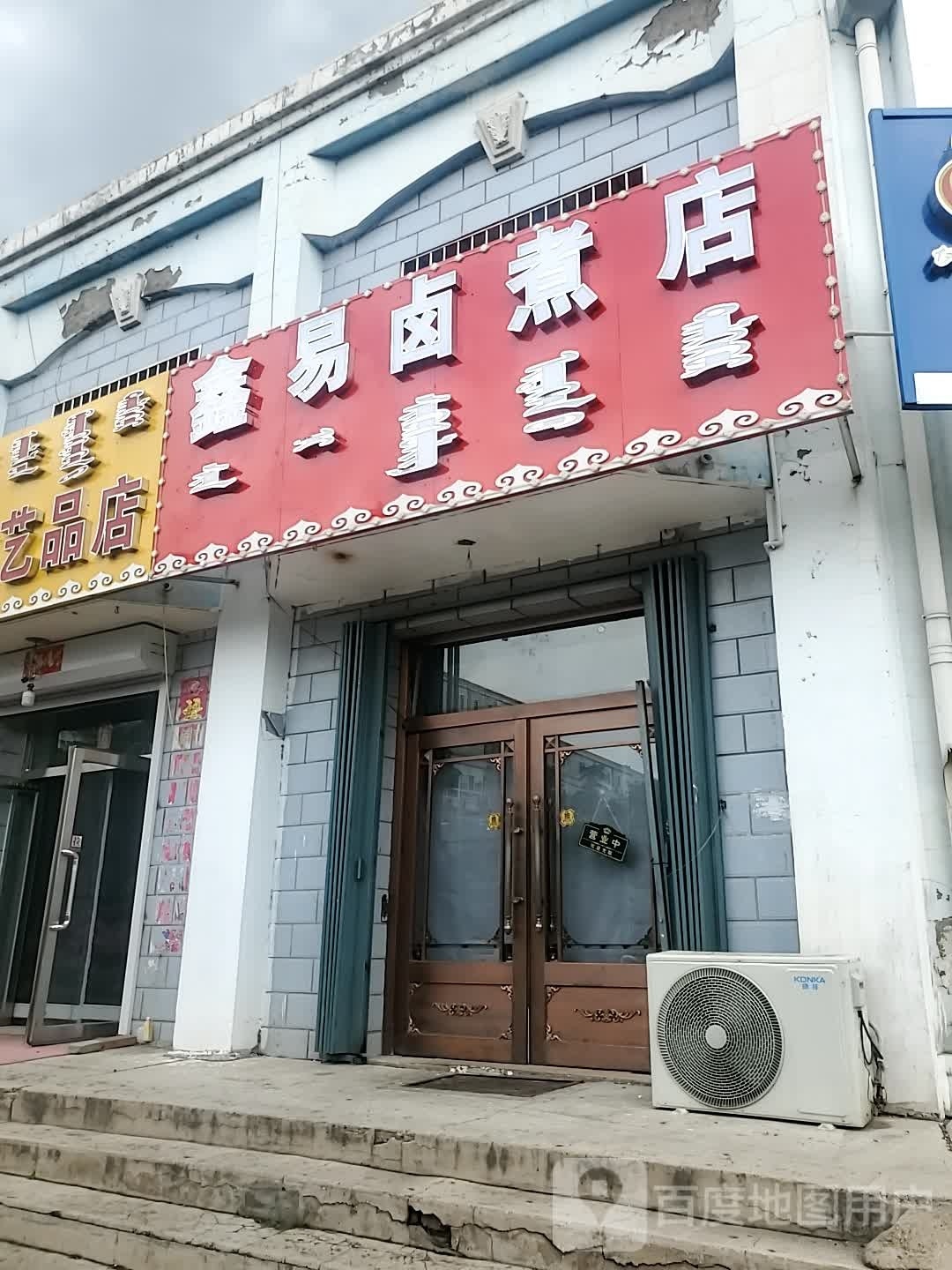 鑫易自助店