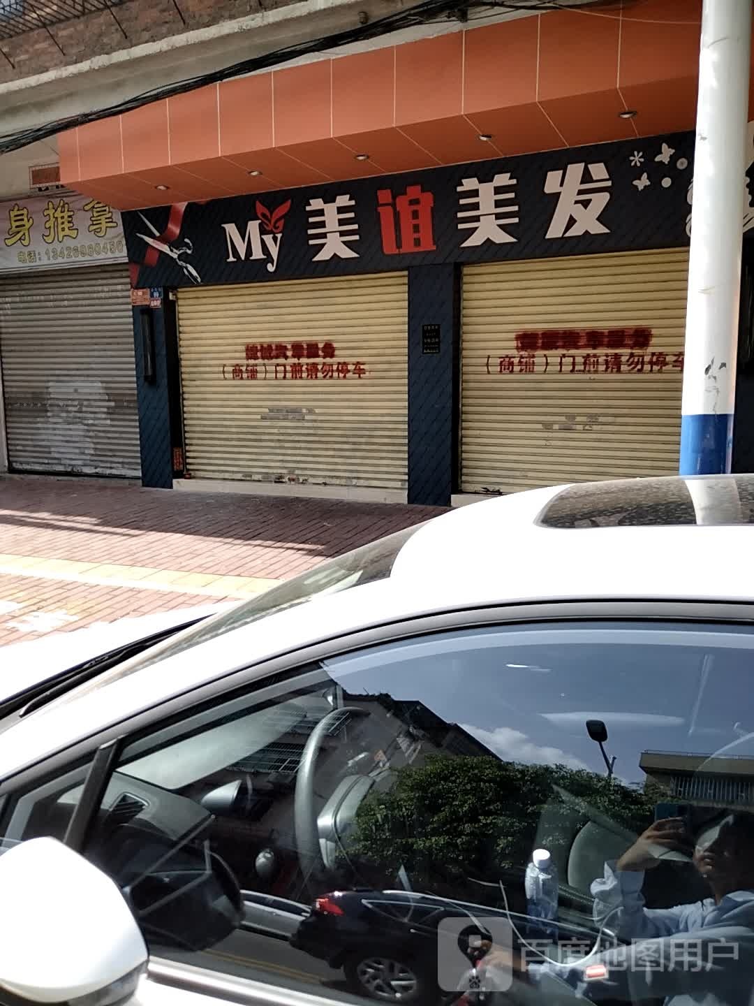 美谊美发